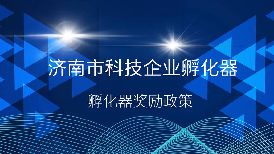 亿企团小课堂之济南市科技企业孵化器奖励政策