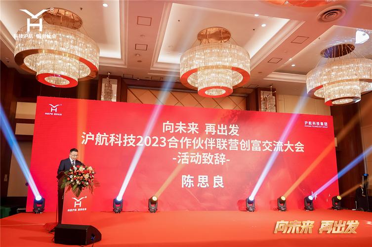 向未来,再出发!沪航科技2023合作伙伴联营创富交流大会圆满落幕