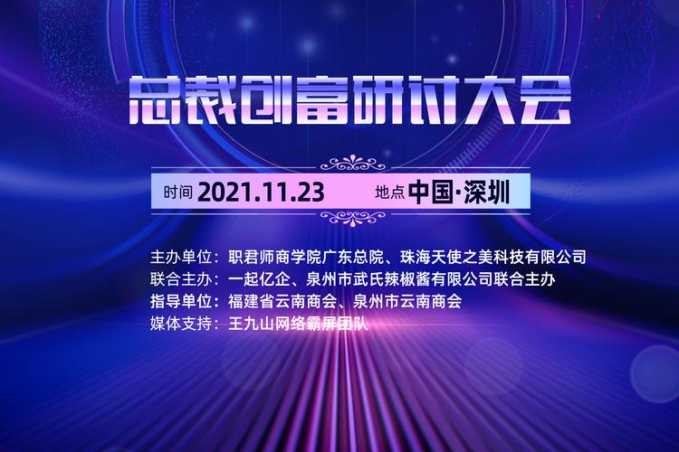 总裁创富研讨大会