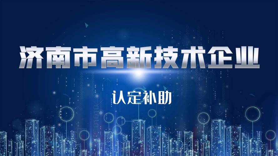 亿企团小课堂之济南市高新技术企业认定补助