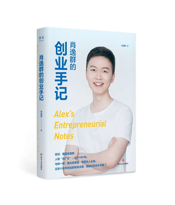 私域肖厂长:《肖逸群的创业手记》正式出版,获多位创业大咖热捧推荐