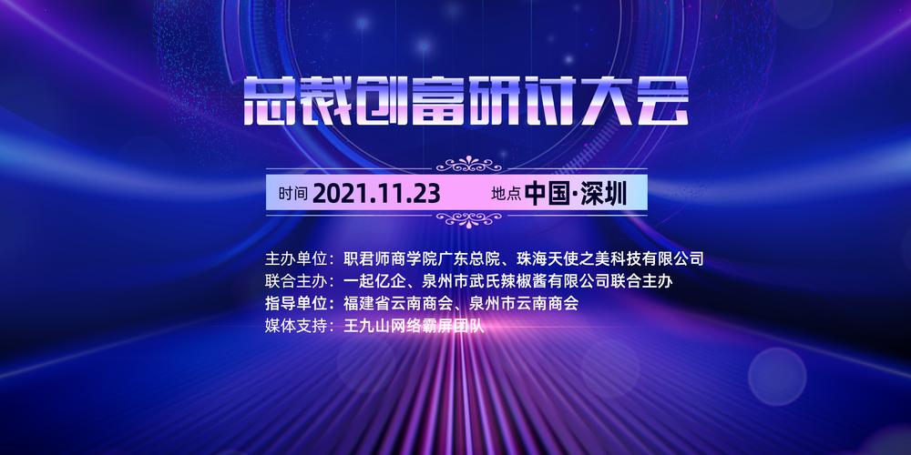 总裁创富研讨大会